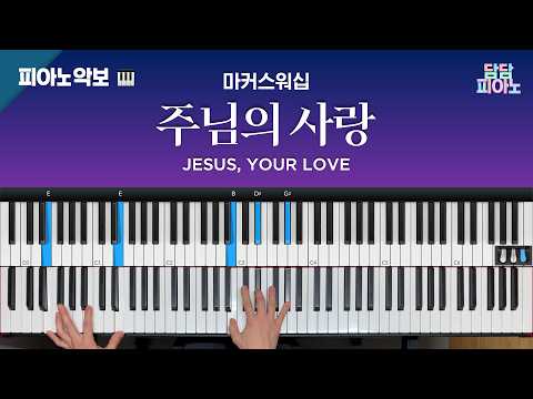 주님의 사랑 (E-F Key) - 마커스