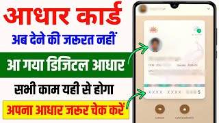 UIDAI ने Aadhaar का नया App लॉन्च किया | अब Aadhar Card की हर जानकारी 📱मोबाइल पर | Aadhar New App