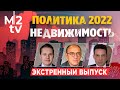 Экстренный выпуск 22 02 20 22. Что будет с рынком недвижимости в 2022.  Цены. Инвестиции. Риски.