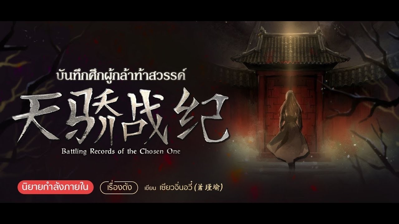 ตอนที่ 3081 -  3090  บันทึกผู้กล้าท้าสวรรค์