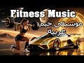 ميكس جيم عربي حماسي Best Arabic Gym Songs 2025 mp3