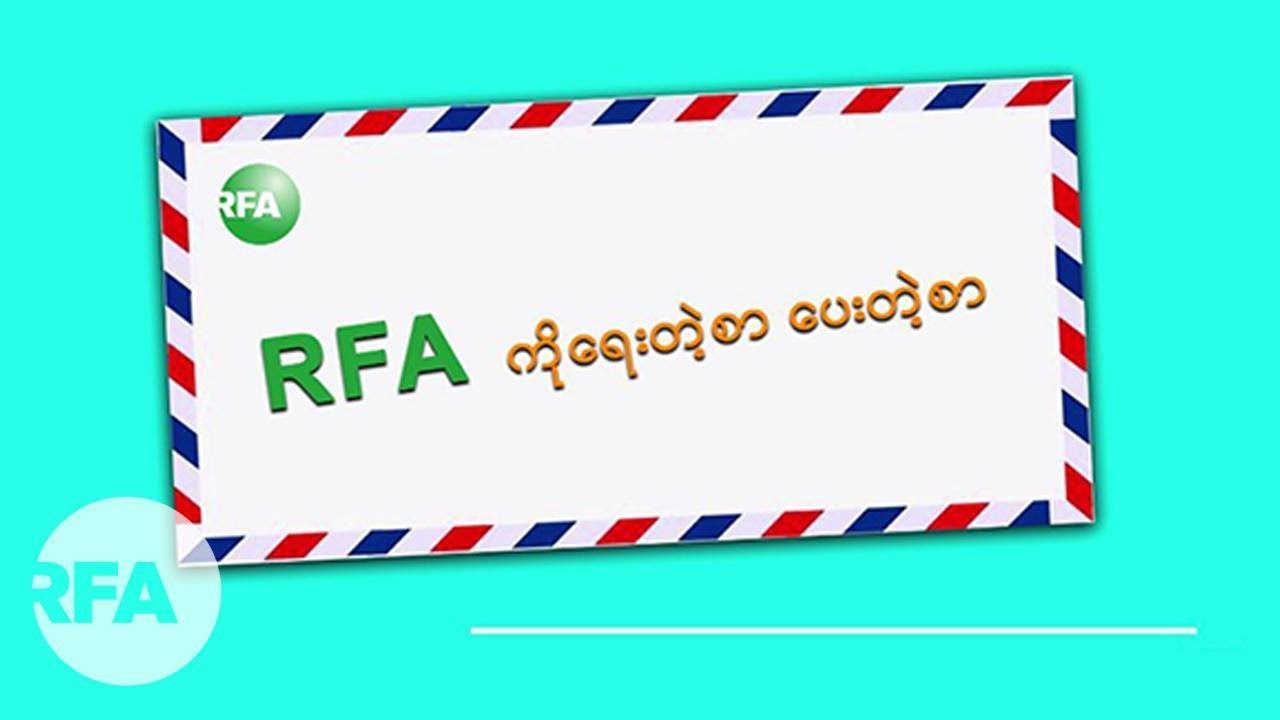 RFA ကို ေရးတဲ့စာ ေပးတဲ့စာ newspaper mockup