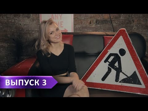 Девушки за рулём / Выпуск 3