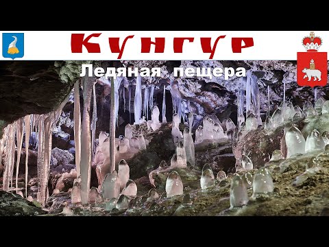 Кунгурская ледяная пещера, Пермский край (07.07.2023г.)