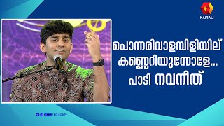 നാടകഗാനങ്ങളുടെ മാസ്മരികതയിൽ നവനീത് ഉണ്ണികൃഷ്ണൻ | Ponnarival Ambiliyil sung by Navaneeth Unnikrishnan