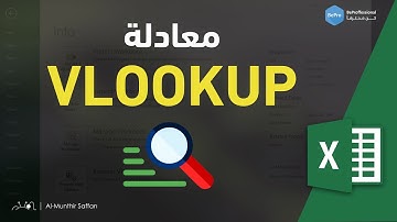 08-01 شرح دالة Vlookup