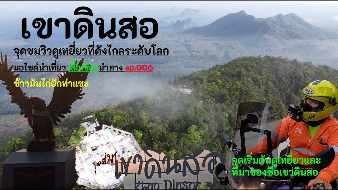 เขาดินสอ เขาสองเล จุดชมวิวดูเหยี่ยวที่ดังไกลระดับโลก อ.ปะทิว จ.ชุมพร เที่ยวชุมพร #chumphon  ep006