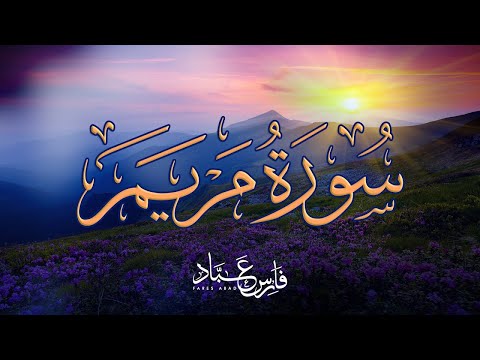 سورة مريم بصوت فارس عباد تلاوة مؤثرة وجميلة Surah Maryam Fares Abbad
