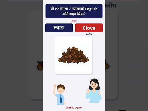 यी १२ भान्सा र मसलाको English कति थाहा थियो?