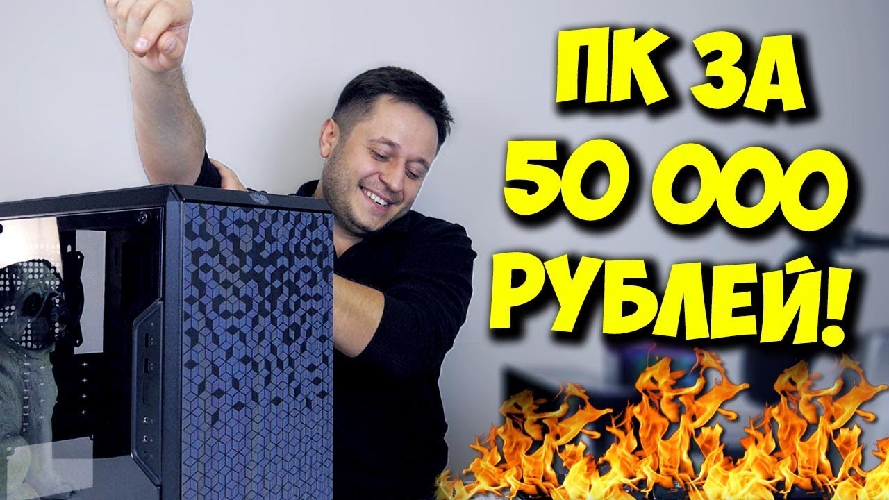 ⁣СБОРКА ПК ЗА 50000 РУБЛЕЙ! / INTEL И NVIDIA ВСЕ ЕЩЕ ТОП?