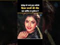 दिव्या भारती की मौत साजिश या दुर्घटना #shorts #shortsfeed #bollywood #divyabharti #old #viral #hindi