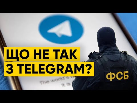 ЩО НЕ ТАК З TELEGRAM? ФСБ ЗНАЄ ПРО ВАС ВСЕ?