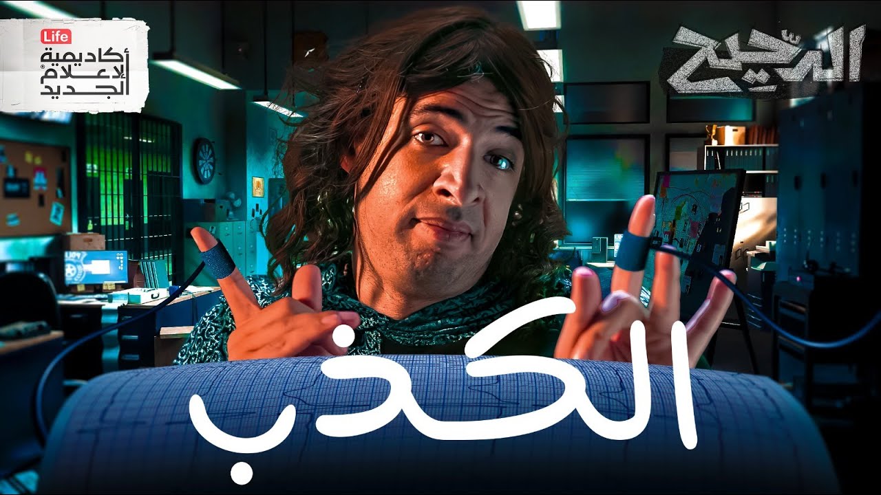 أنا لا أتجمل ولكني أكذب | الدحيح