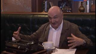 Михаил Жванецкий. Сергей Соловьев. Те, с которыми я...часть 1
