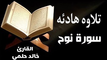 تلاوه هادئه جدا سورة نوح كامله  القارئ خالد حلمي