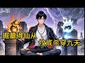 《掘墓得仙:从坟底杀穿九天》1-42 肺癌晚期的李九斤被无赖活埋,却意外坠入百年玄铁棺,唤醒了棺中沉睡三百年的神秘存在“玄煞”。一块与父亲遗物相同的龙纹玉佩,#都市#小说 #小说分享 #漫画解说