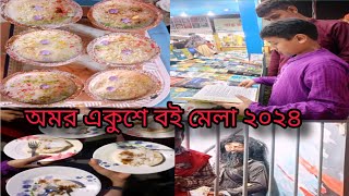 অমর একুশে বই মেলা ২০২৪ | Amar Ekushey Book Fair 2024 | Blog Video |