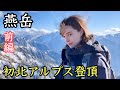 【燕岳①】ロシア人女性の初北アルプス登頂！女王の山頂を目指す〜