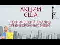 Американские акции на Мосбирже. Технический анализ среднесрочных идей.