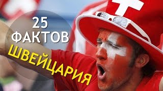 видео Интересные факты о Швейцарии