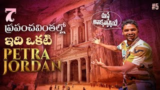 7 Wonders Of The World 🌎 | Petra By Night in Jordan 🇯🇴 | Royal Tombs | Uma Telugu Traveller