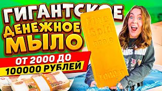 видео: КУПИЛА ГИГАНТСКОЕ ДЕНЕЖНОЕ МЫЛО за 25000 Рублей ! СКОЛЬКО Денег Внутри Я НАШЛА?! картинка: КУПИЛА ГИГАНТСКОЕ ДЕНЕЖНОЕ МЫЛО за 25000 Рублей ! СКОЛЬКО Денег Внутри Я НАШЛА?!