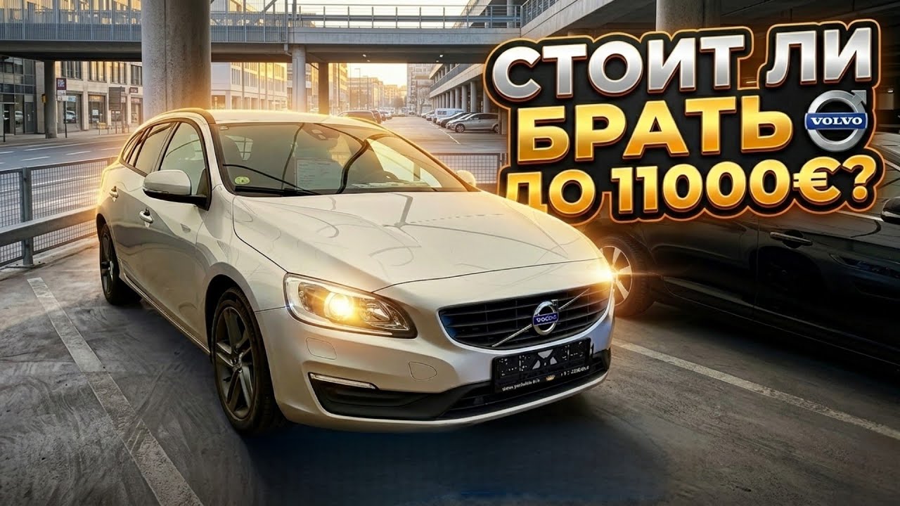 Ищем авто в Латвии: Обзор и проверка Volvo V60 до 11000€