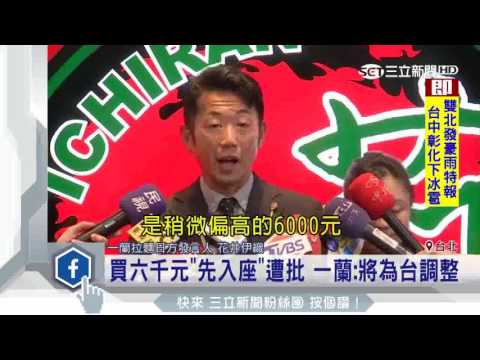 買六千元「先入座」遭批　一蘭：將為台調整｜三立新聞台