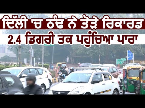 Delhi में ठंड ने तोड़े कई सालों के Record, 2.4 Degree तक पहुंचा तापमान