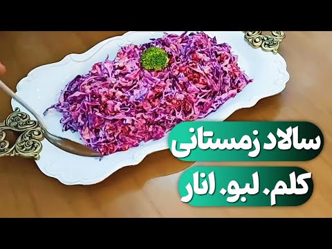 طرز تهیه سالاد زمستانی کلم قرمز و لبو و انار         