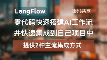 【LangFlow+零代码快速搭建AI工作流】并将创建的工作流快速集成到自己的项目中，同时支持GPT大模型、国产大模型等