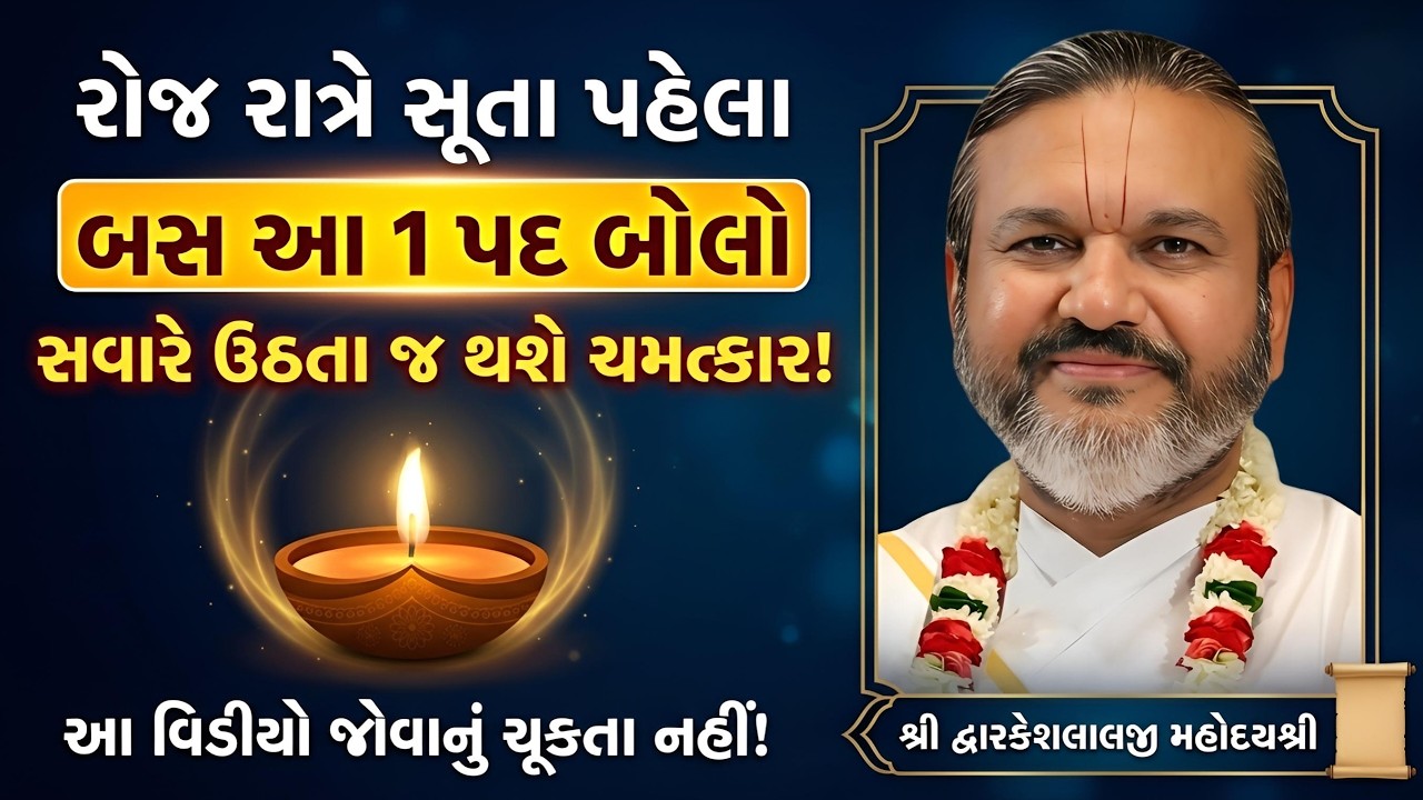 રોજ રાત્રે સૂતા પહેલા બસ આ 1 પદ બોલો સવારે ઉઠતા જ થશે ચમત્કાર! આ વિડીયો જોવાનું ચૂકતા નહીં! સાંભળજો