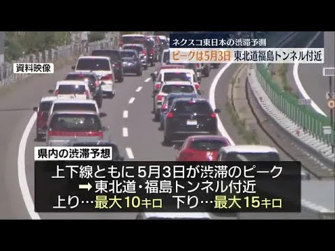 ＧＷの渋滞予測 東北道福島トンネル付近で渋滞発生予想 (2023年4月24日)