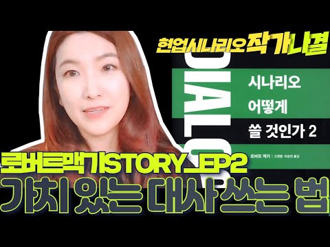 현업작가가 설명하는 #로버트맥기 #대사 _EP2   _ 가치 있는 대사 쓰는 법 #시나리오어떻게쓸것인가2권  #Robert McKee #대사쓰는법, #대사쓰기 #대사잘쓰기