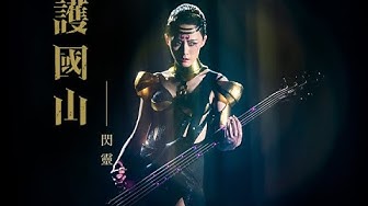 CHTHONIC閃靈【PATTONKAN 護國山】