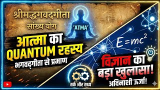  सांख्य योग: आत्मा का Quantum Physics? 🧠✨ |