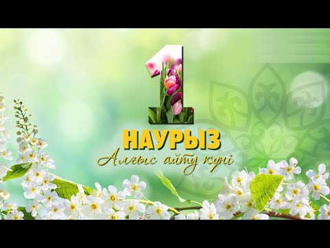 1 Наурыз Алғыс