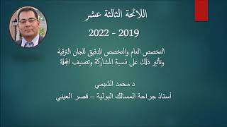 التخصص العام والدقيق للجنة وتأثير ذلك على تخصص المجلة ونسبة المشاركة: سلسلة لائحة الترقيات (17)