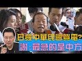 謝長廷：最著急的是中方 安倍發"中華民國"賀電係金ㄟ？ 少康戰情室 20191014