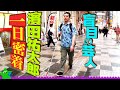 【盲目の芸人】濱田祐太郎に一日密着したら意外な素顔が次々と明らかに!【前編】