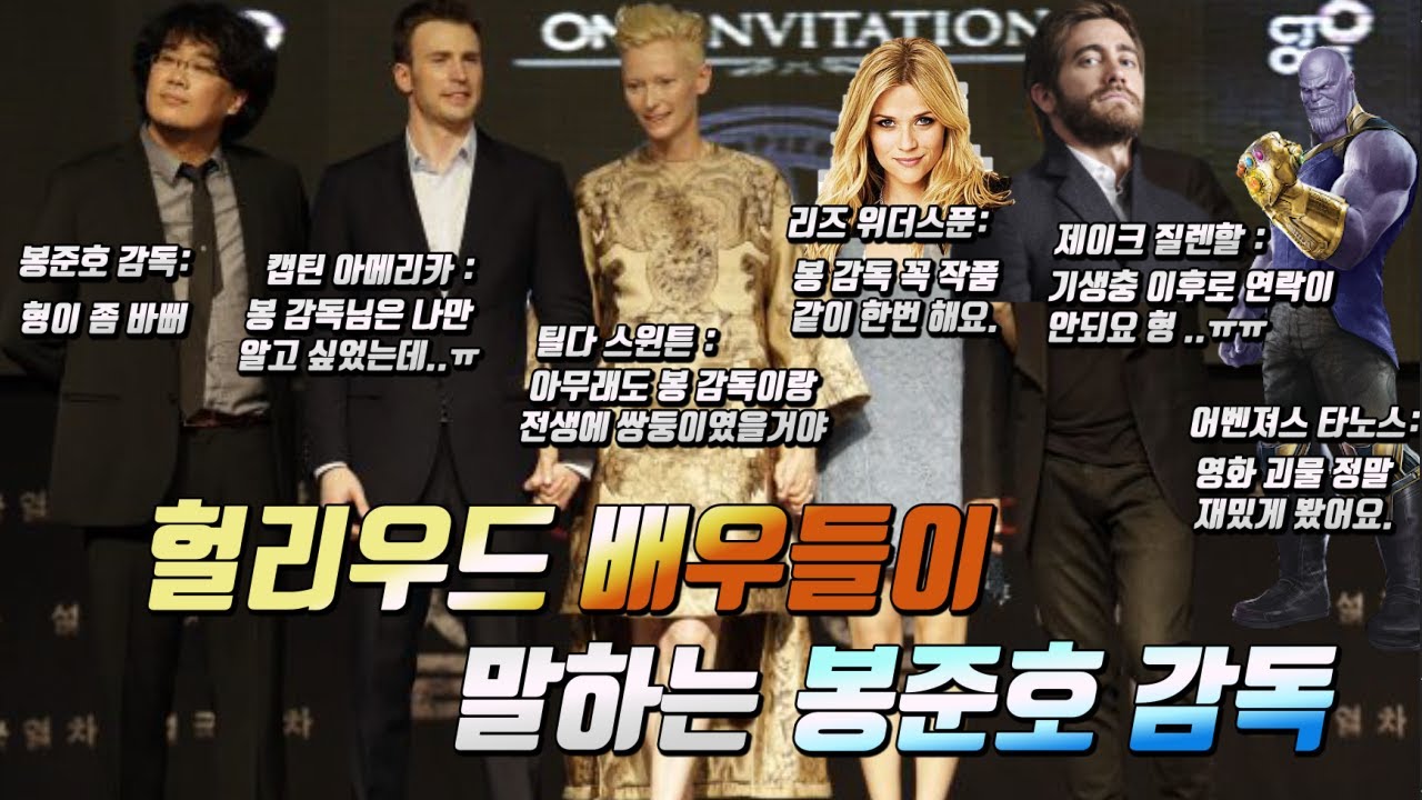 Голливудские актеры говорят о режиссере Пон Джун-хо Энг Субе