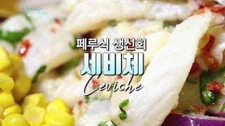 지구반대편나라 페루식 회 요리-세비체(Ceviche) [어영차바다야-해외음식]