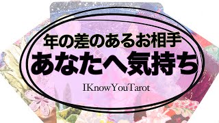 【タロット占い】年の差のあるお相手のあなたへの気持ち