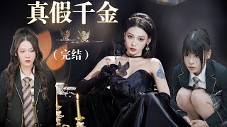 『真假千金——EP.1-12』月氏千金回国寻找失散多年的双胞胎妹妹，却发现妹妹遭遇悲惨，月野替换身份霸气反击...