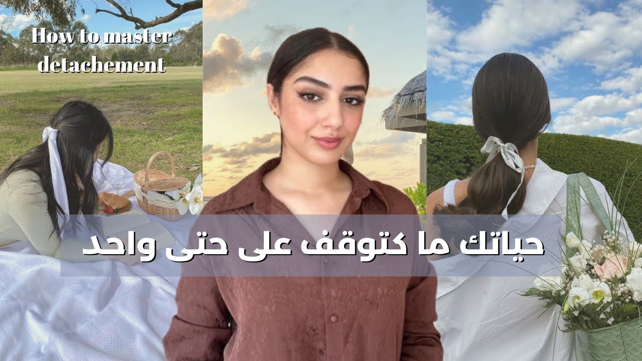 كيفاش ما تبقايش متعلقة بالناس و مهووسة بتصرفاتهم و بحضورهم فحياتك، تعلمي تختاري نفسك دائما