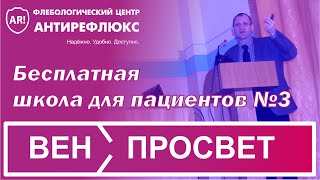 ВЕН ПРОСВЕТ 3: Диагностика и лечение тромбоза нижних конечностей: Лекция для пациентов. Часть 3(Подпишитесь на наш канал! Наш сайт http://goo.gl/JT4I1n Мы Вконтакте http://vk.com/phleboscience Мы в Twitter https://twitter.com/phleboscience Тром..., 2016-04-04T07:02:06.000Z)