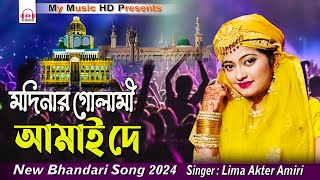 মদিনার গোলামী আমাই দে | Lima Akter Amiri | মাইজভান্ডারী গান | লিমা আক্তার