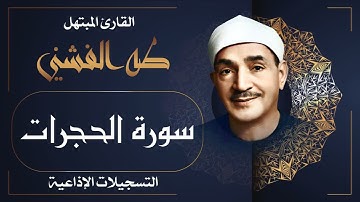 سورة الحجرات كاملة / من روائع الشيخ طه الفشني رحمه الله