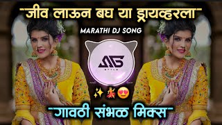 जीव लावून बघ या ड्रायव्हरला Jiv Laun Bagh Ya Driver La Dj Song | Gavthi Sambhal Mix | Its Sg Style