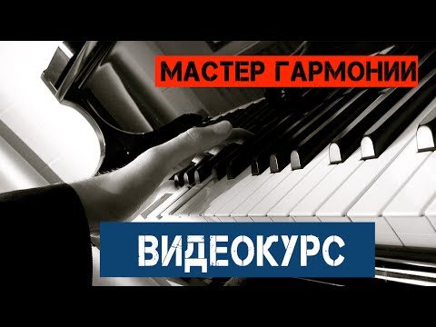 [Уроки Гармонии] Урок 6 - Особенности гармонии в миноре